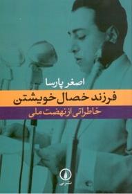 انتشار کتاب خاطرات اصغر پارسا