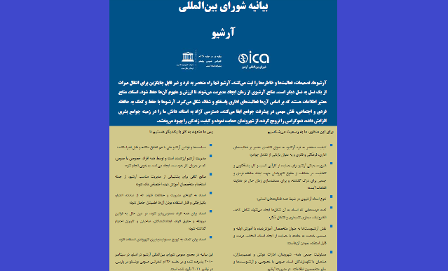 بیانیه جهانی آرشیو به زبان فارسی در سایت ICA بارگذاری شد