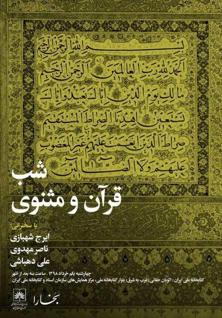 برگزاری آیین«شب قرآن و مثنوی» در کتابخانه ملی ایران