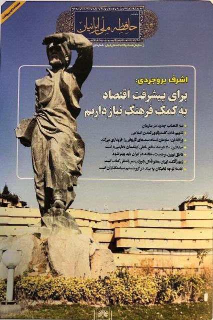 نخستین شماره‌ ماهنامه‌ «حافظه ملی ایرانیان» منتشر شد