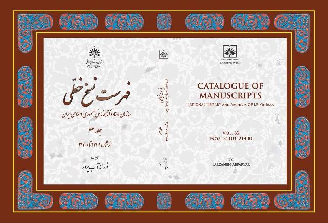 انتشار جلد 62 «فهرست نسخ خطی کتابخانه ملی ایران»