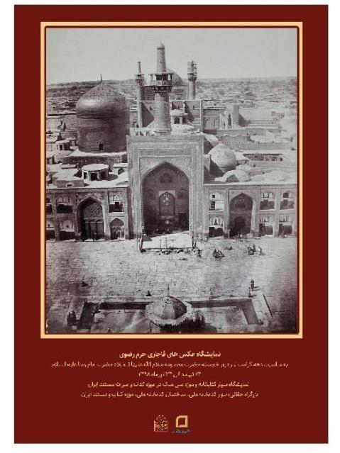 نمایش عکس‌های قاجاری حرم امام رضا(ع) در موزه کتاب و میراث مستند