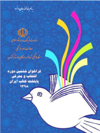 وزارت فرهنگ طی فراخوانی پایتخت کتاب ایران را معرفی می کند
