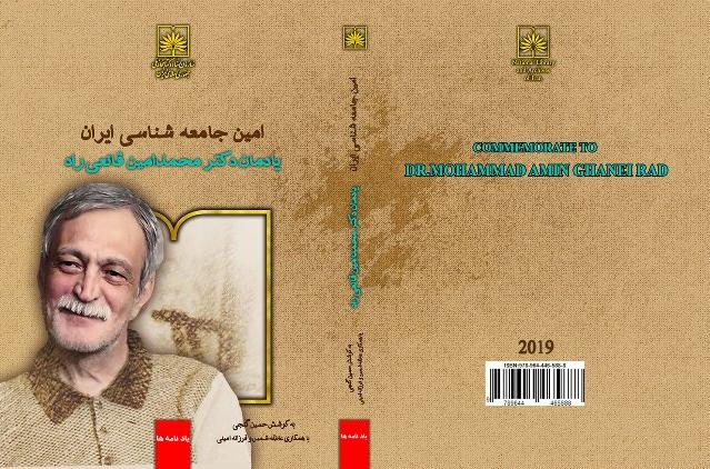 «امین جامعه‌شناسی ایران: یادمان دکتر محمدامین قانعی‌راد» روانه بازار نشر شد