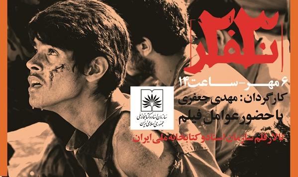اکران فیلم سینمایی «23نفر» در کتابخانه ملی ایران