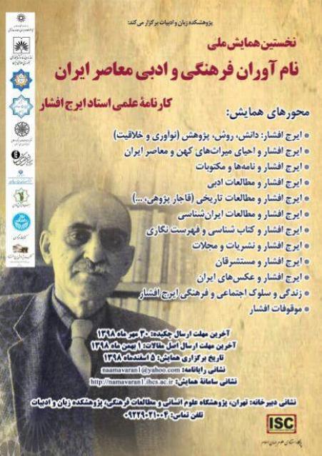پایان مهر آخرین مهلت ارسال مقاله به همایش«نام‌آوران فرهنگی و ادبی معاصر ایران»