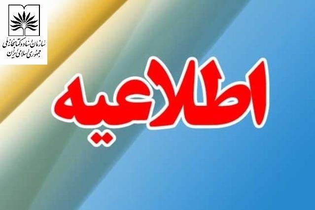 اطلاعیه کتابخانه ملی ایران در خصوص قطعی سرویس‏ های رسا و اپک سازمان
