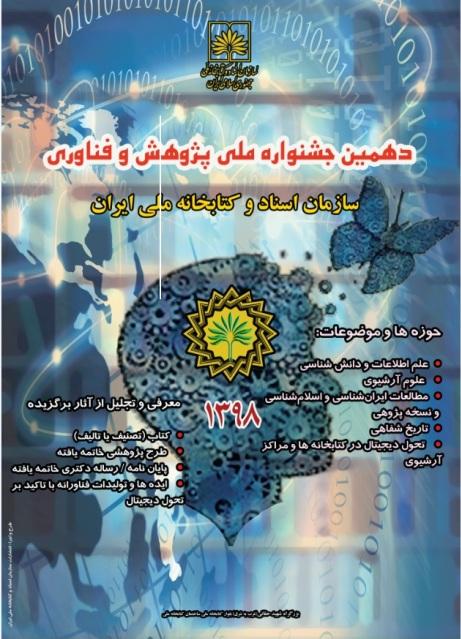 فراخوان برگزاری دهمین جشنواره ملی پژوهش و فناوری کتابخانه ملی ایران