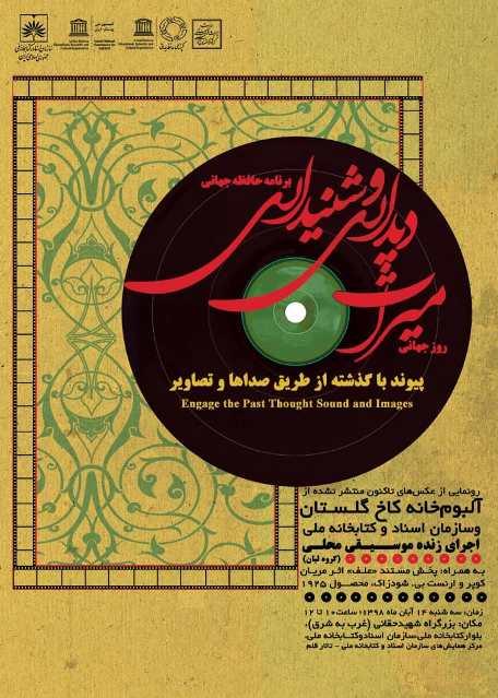 آیین گرامیداشت روز جهانی میراث دیداری و شنیداری در کتابخانه ملی ایران برگزار می شود