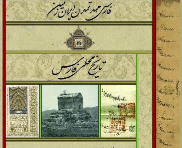 از بررسی تاریخ مطبوعات فارس تا اکران دارالسلام