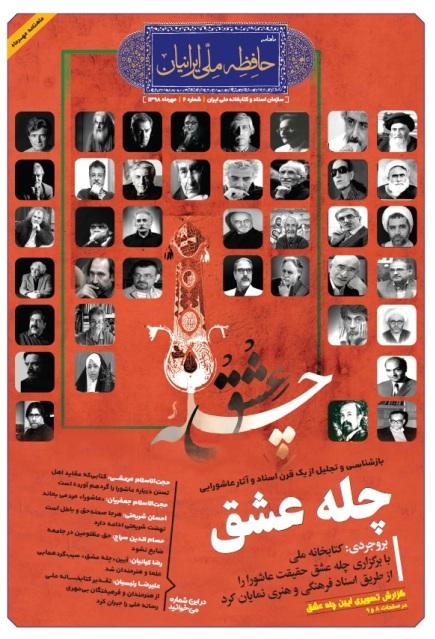 ششمین شماره ماهنامه «حافظه ملی ایرانیان» منتشر شد+فایل PDF