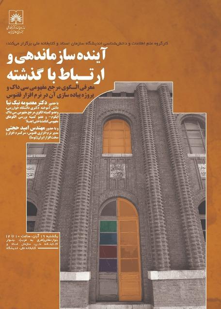 نشست «آینده سازماندهی و ارتباط با گذشته» در کتابخانه ملی ایران برگزار می شود