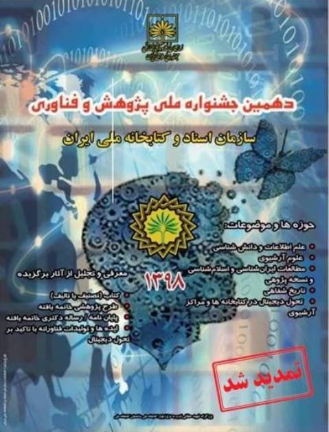مهلت ارسال آثار به جشنواره ملی پژوهش و فناوری کتابخانه ملی ایران تمدید شد