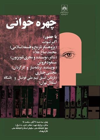 کتاب‌خوانی به سبک چهره‌های مشهور را در کتابخانه ملی ایران تجربه کنید