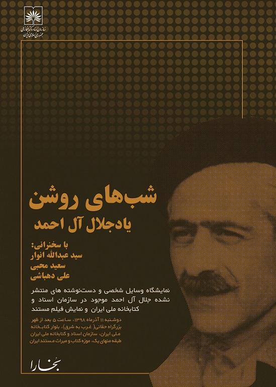 نشست«شب روشن جلال آل احمد» در کتابخانه ملی ایران برگزار می‌شود