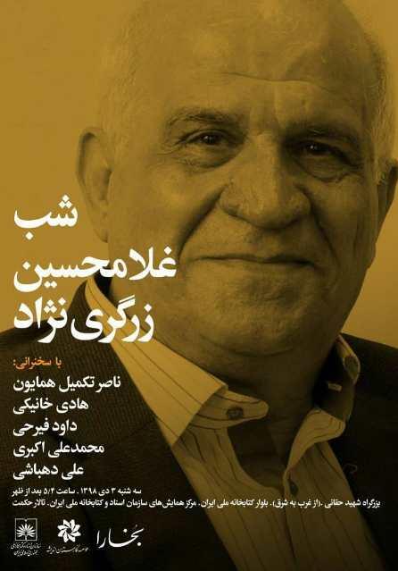 نشست«شب غلامحسین زرگری‌نژاد» در کتابخانه ملی ایران برگزار می‌شود