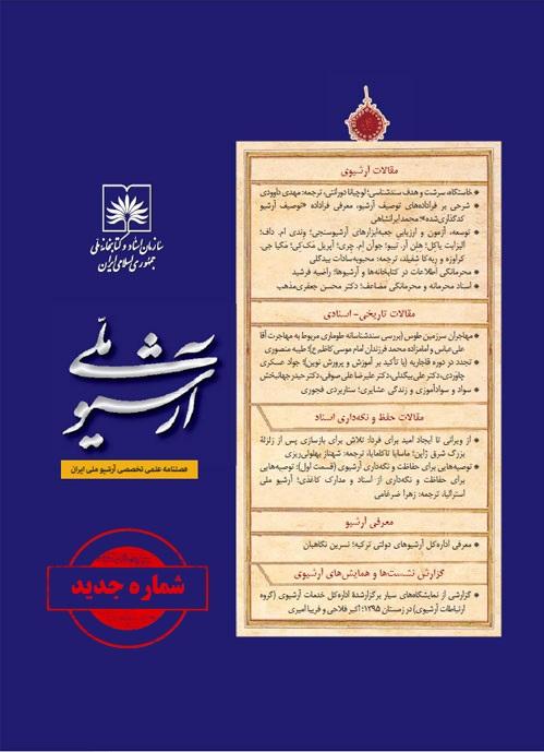 نسخه دیجیتال نشریه «آرشیو ملی» در سایت کتابخانه ملی منتشر می شود