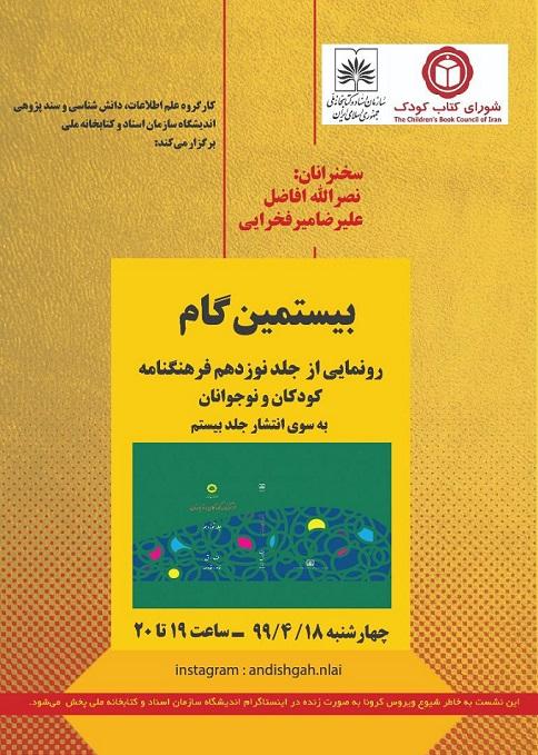 جدیدترین فرهنگنامه کودک و نوجوانان در سازمان اسناد و کتابخانه ملی ایران رونمایی می شود