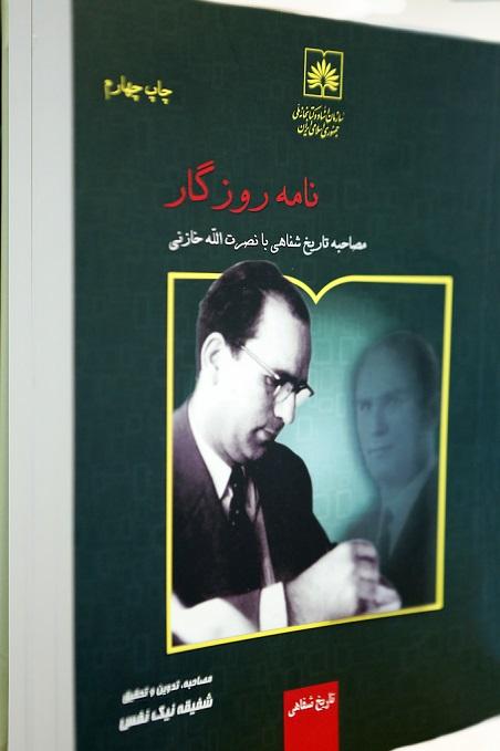 کتاب «نامه روزگار» شرحی بر زندگی نصرت الله خازنی در انتشارات سازمان اسناد و کتابخانه ملی ایران
