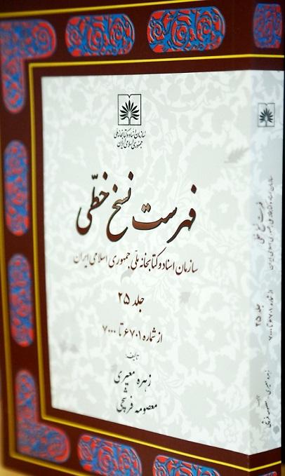 جلد 25 از کتاب «فهرست نسخ خطی سازمان اسناد و کتابخانه ملی ایران» منتشر شد