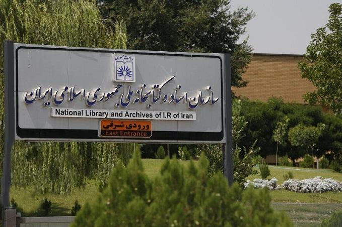 کتابخانه ملی ایران امکان سفارش و تحویل نسخه دیجیتال کتاب ها را فراهم کرده است
