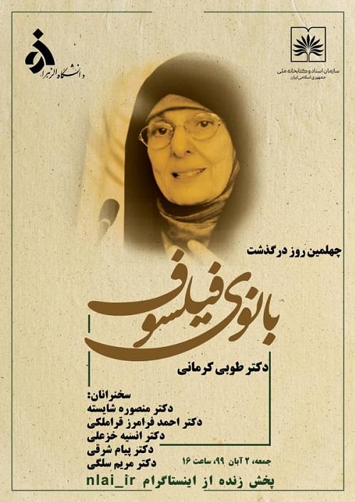 نکوداشت طوبی کرمانی استاد فلسفه در سازمان اسناد و کتابخانه ملی ایران برگزار می شود