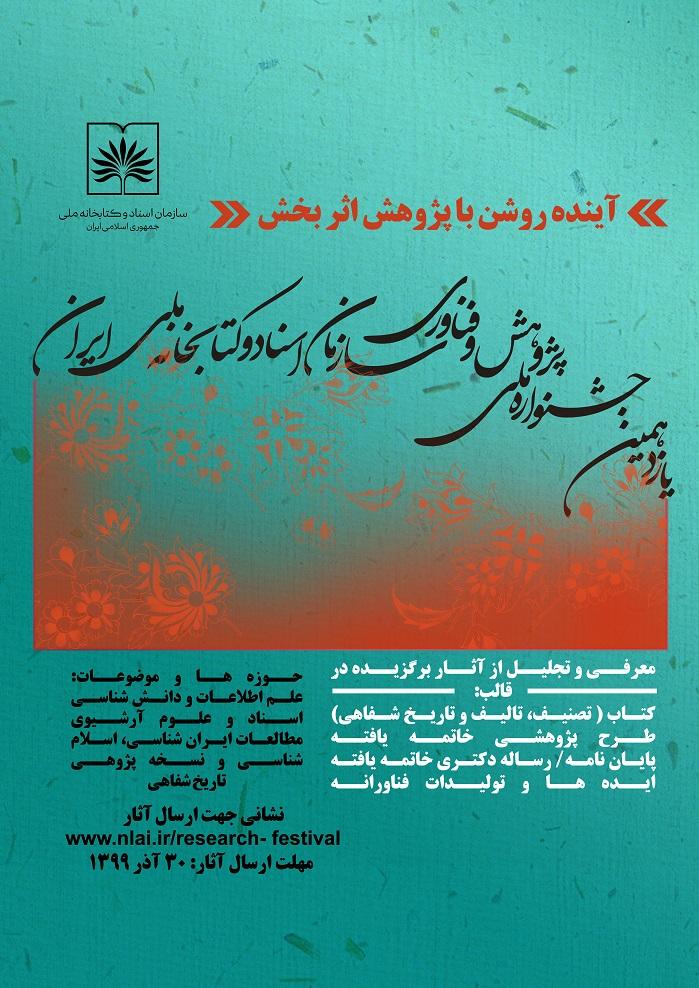 یازدهمین جشنواره ملی پژوهش و فناوری سازمان اسناد و کتابخانه ملی ایران فراخوان داد