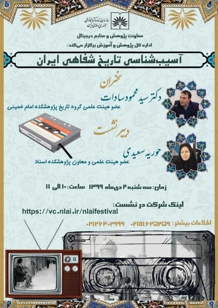 نشست تخصصی «آسیب‌شناسی تاریخ شفاهی ایران» برگزار می‌شود