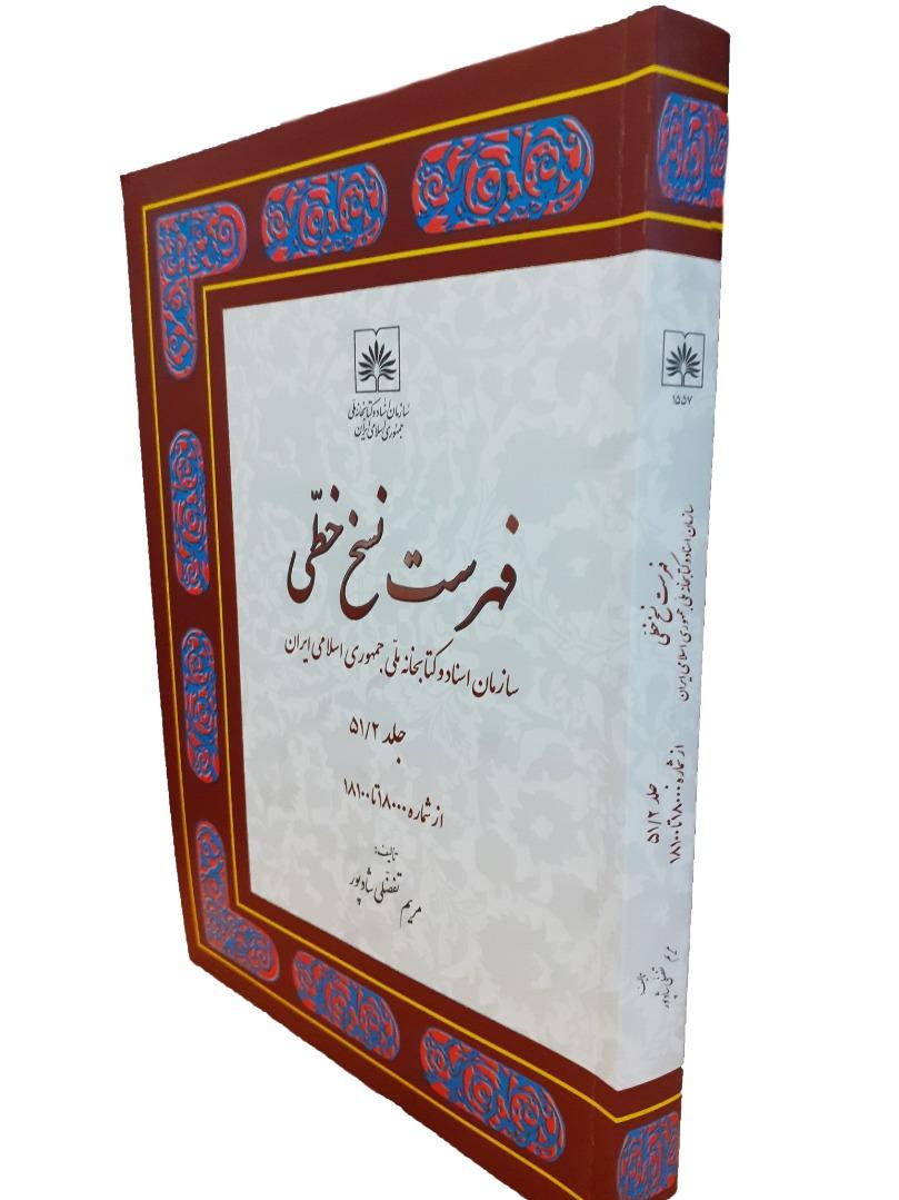 جلد51 فهرست نسخ خطی سازمان اسناد و کتابخانه ملی ایران منتشر شد