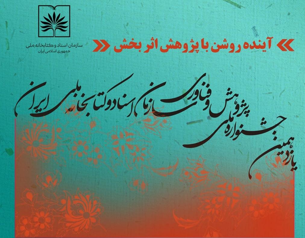 یازدهمین جشنواره ملی پژوهش و فناوری سازمان اسناد و کتابخانه ملی ایران برگزیدگان خود را شناخت