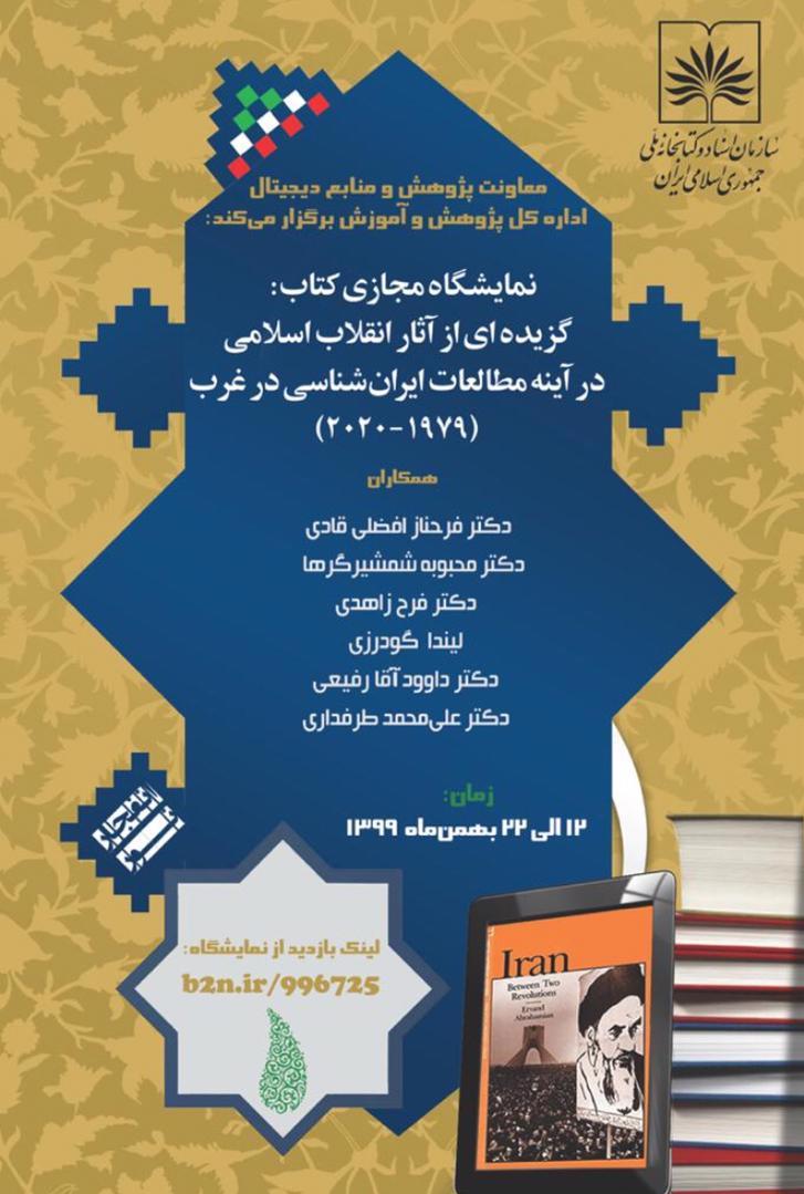 نمایشگاه مجازی کتاب «گزیده‌ای از آثار انقلاب اسلامی در آینه مطالعات ایران‌شناسی در غرب» برگزار شد