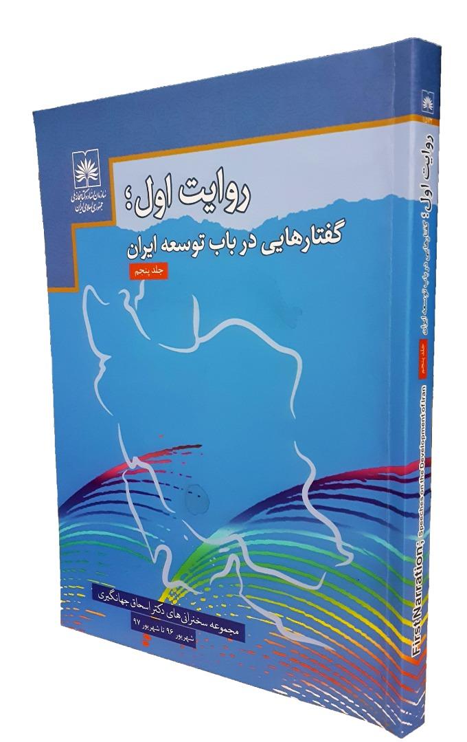 مجموعه سخنرانی‌های اسحاق جهانگیری در کتاب «روایت اول؛ گفتارهایی در باب توسعه ایران» منتشر شد