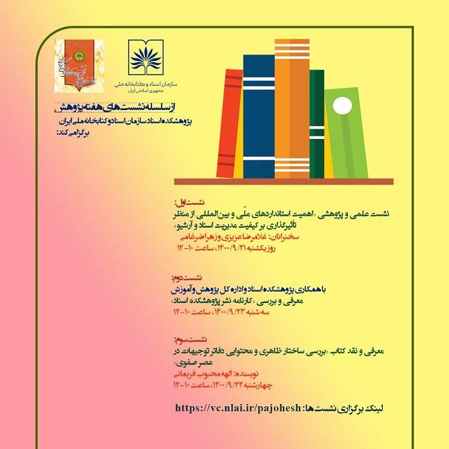 برنامه های پژوهشکده اسناد سازمان اسناد و کتابخانه ملی ایران اعلام شد