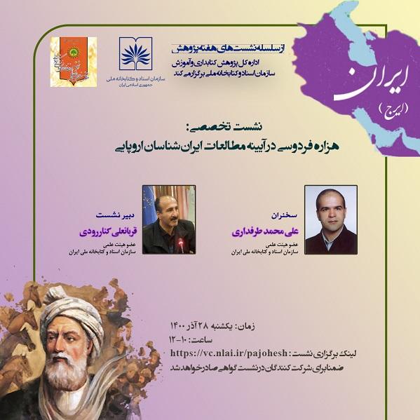 نشست تخصصی «هزاره فردوسی در آیینه مطالعات ایران شناسان اروپایی» برگزار می شود