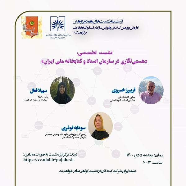 نشست تخصصی «هستی نگاری در سازمان اسناد و کتابخانه ملی ایران» برگزار می شود
