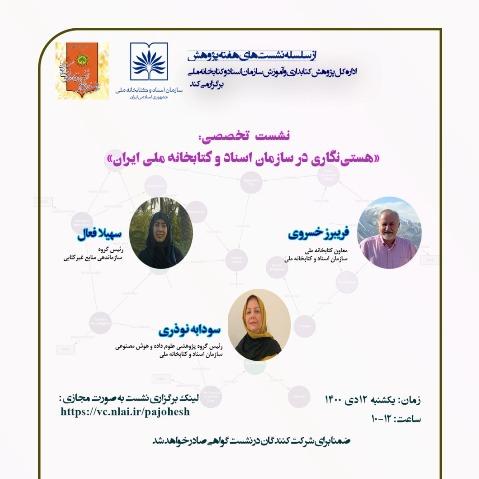 نشست تخصصی «هستی نگاری در سازمان اسناد و کتابخانه ملی ایران» برگزار می شود