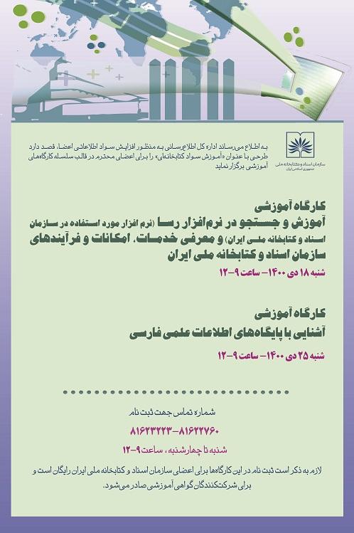 برگزاری دوره های آموزشی ویژه اعضای کتابخانه ملی ایران