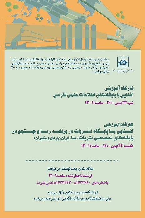 کارگاه های تخصصی ویژه آموزش اعضا در کتابخانه ملی ایران برگزار می شود