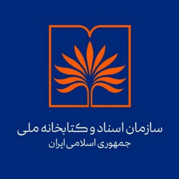 سهمیه سازمان اسناد و کتابخانه ملی ایران در آزمون استخدامی کشور اعلام شد
