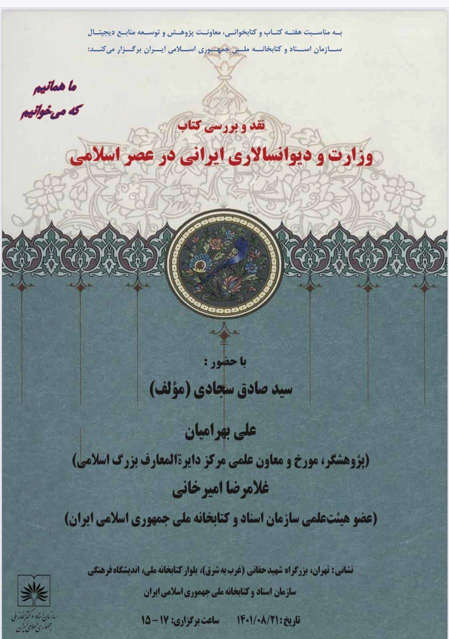 نشست نقد و بررسی کتاب «وزارت و دیوانسالاری ایرانی در عصر اسلامی»