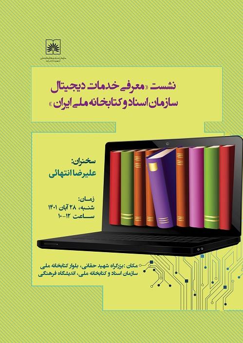نشست معرّفی خدمات دیجیتال سازمان اسناد و کتابخانه ملّی ایران