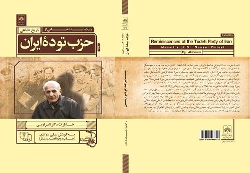 کتابِ تاریخ شفاهی « یادمانده‌هایی از حزب توده ایران» در سی و چهارمین نمایشگاه بین المللی کتاب تهران عرضه شد