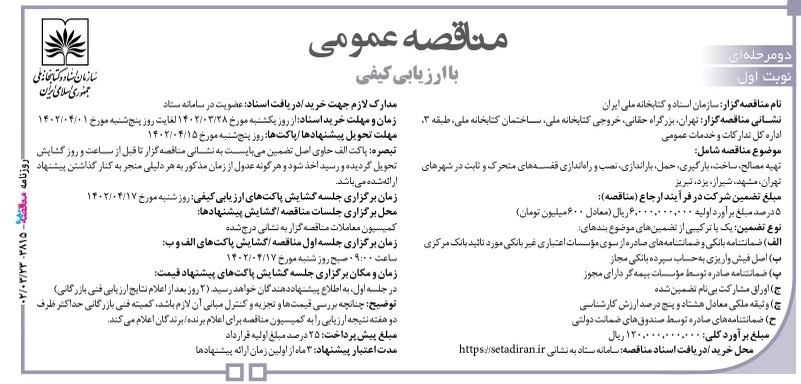مناقصه خرید و نصب قفسه مخازن سازمان اسناد و کتابخانه ملّی ایران