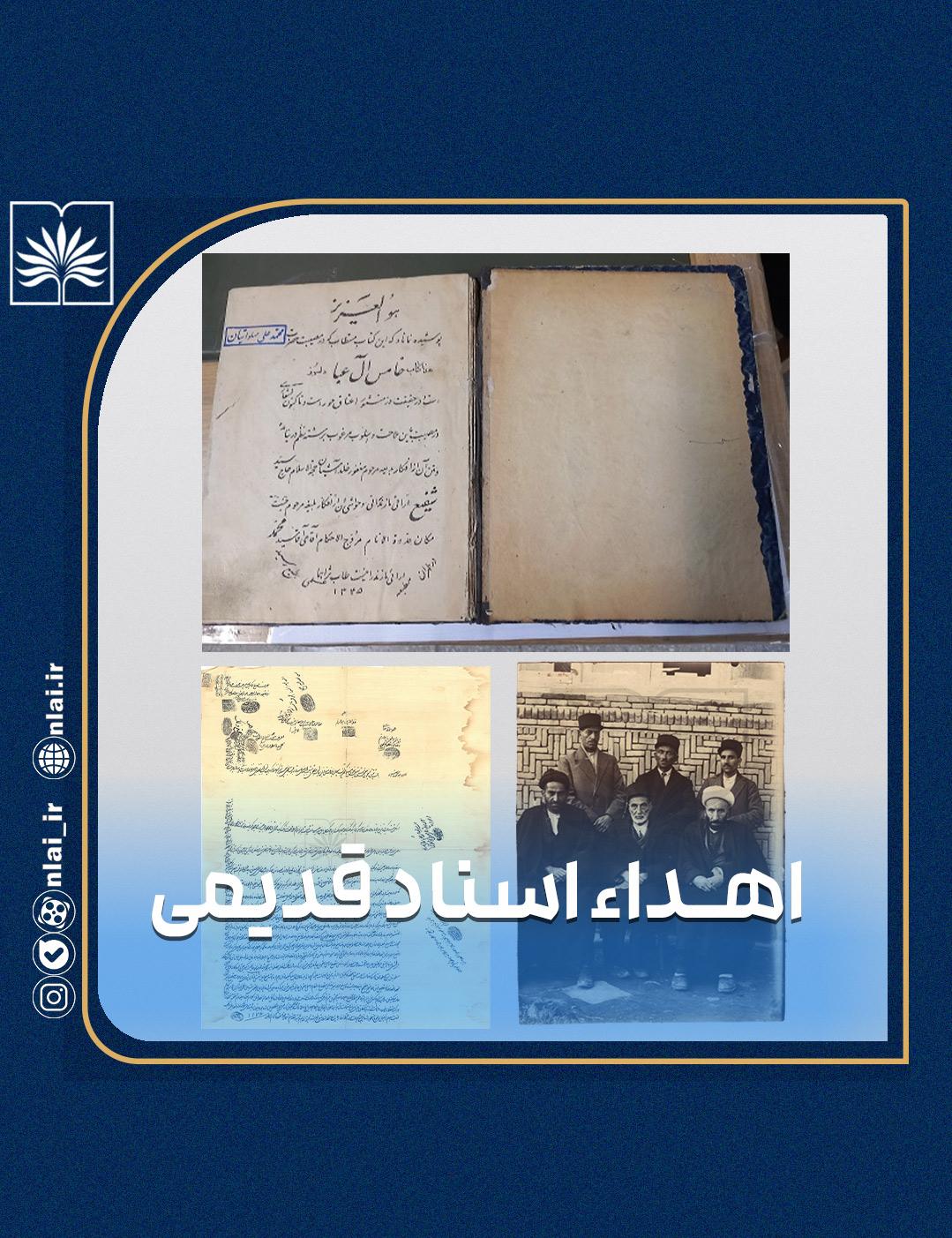 اهدای اسناد و کتب قدیمی به مراکز استانی