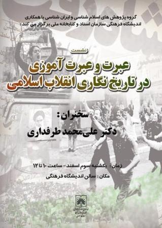 عبرت و عبرت‌آموزی در تاريخ‌نگاری انقلاب اسلامی