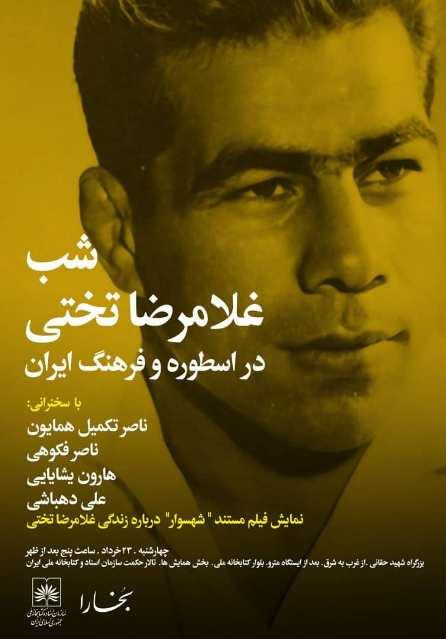 شب «غلامرضا تختی در اسطوره و فرهنگ ایران»