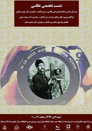 نشست تخصصی عکاسی دوره قاجار