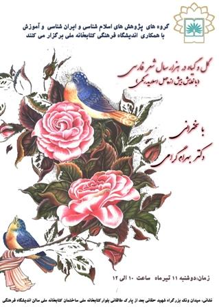 نشست تخصصی «گل و گیاه در هزار سال شعر فارسی»