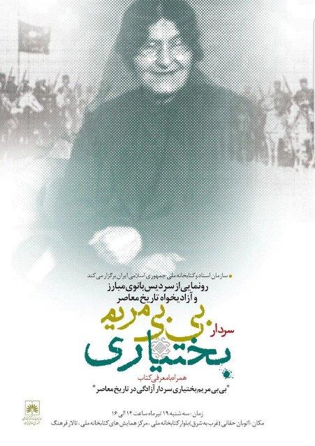 نصب سردیس بی‌بی مریم بختیاری در تالار زنان کتابخانه ملی ایران