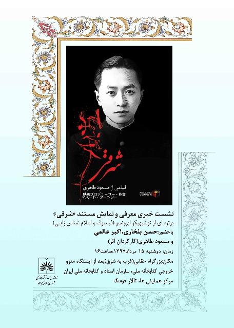 نشست خبریِ معرفی و نمایش مستند فیلسوف و اسلام‌شناس ژاپنی در سازمان اسناد و کتابخانه ملی ایران